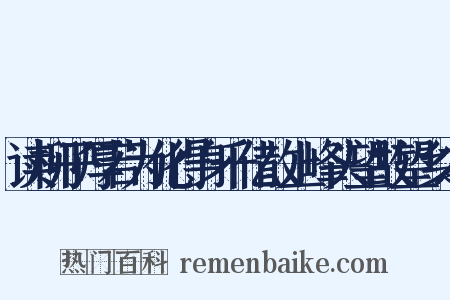读柳子厚若为化得身千亿散上峰头望故望乡之是什么意思的图片